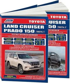 Toyota Land Cruiser Prado 150. Посібник з ремонту й експлуатації. Книга