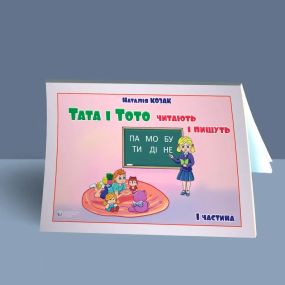 Тата и Тото читают и пишут. Часть 1 (для детей с особыми потребностями)