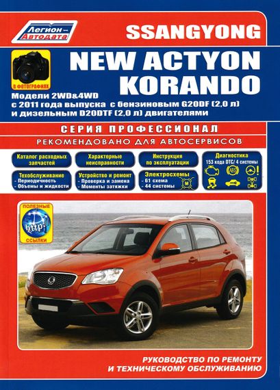 SsangYong New Actyon/Korando. Руководство по ремонту и эксплуатации. Книга