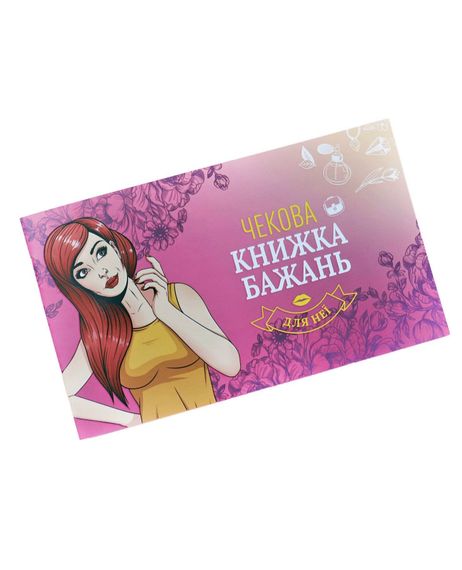 Чековая Книга Желаний FunGamesShop: Для Нее (UA)