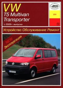 Volkswagen T5 / Transporter / Multivan. Посібник з ремонту й експлуатації. Арус