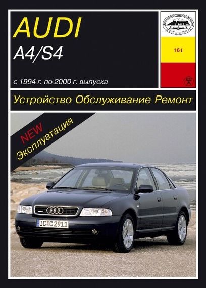 Audi А4/Audi S4. з 1994 р. Інструкція з ремонту й експлуатації. Книга. Арус