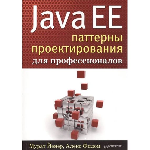Java EE. Паттерны проектирования для профессионалов