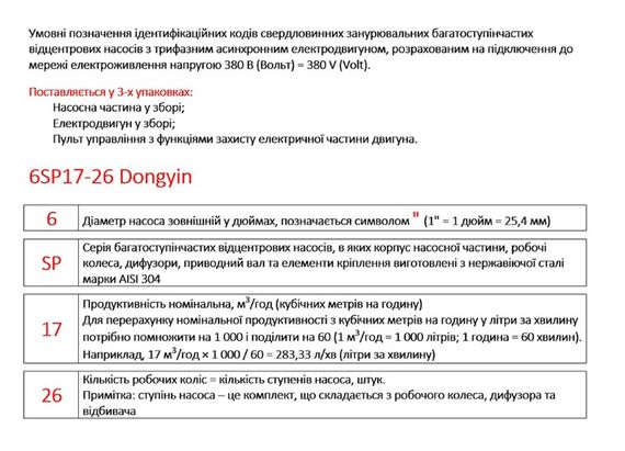 Насос відцентровий свердловинний DONGYIN 6SP17-20 380В 11кВт H 220(159)м Q 400(300)л/хв Ø145мм +пульт (з 3х частин) (7777083) | Зображення 1