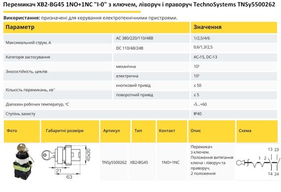 Переключатель XB2-BG45 1NO+1NC "I-0" с ключом, влево и вправо Ny95500262 | Зображення 1