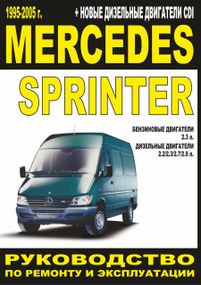 Mercedes Sprinter. Посібник з ремонту й експлуатації. Книга