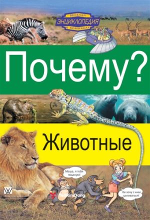 Почему? Животные. Веселая энциклопедия в комиксах - Цветные познавательные комиксы для детей