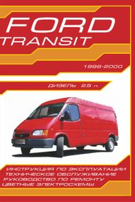 Ford Transit с 1986. Руководство по ремонту и эксплуатации. Дон-пресс