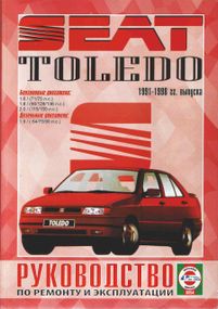 Seat Toledo. Посібник з ремонту й експлуатації.
