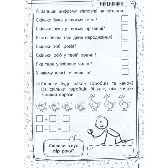 Навчальна книга Швидка зарядка шкільними знаннями 6-7 років 137 464 | Зображення 1