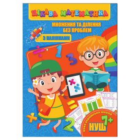 Интересная математика "Умножение и деление без проблем" RI09062004 с наклейками