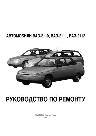 ВАЗ-2110 / 2111 / 2112. Посібник з ремонту. Книга