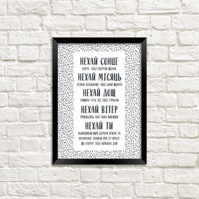 Постер в рамці Нехай 30x42 см, A3 (MT3_19L010_UKR)