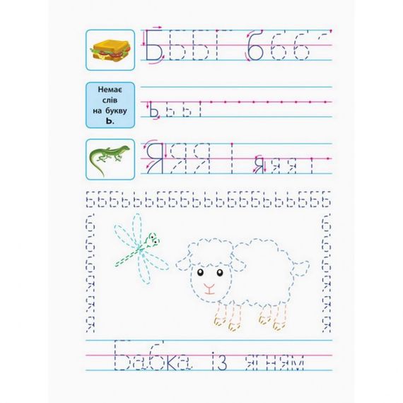Навчальна книга "Прописи майбутнім школярам. Крок 2" АРТ 14802 друковані літери, укр | Зображення 1