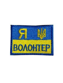 Шеврони  "Я волонтер" фон- стяг з вишивкою розмір (5*7см)