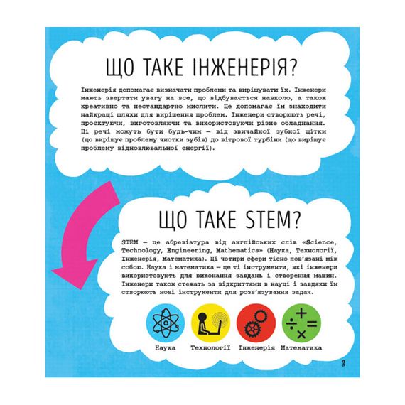 STEM-старт для детей "Инженерия: книга-активити" 1234003 на украинском языке | Зображення 5