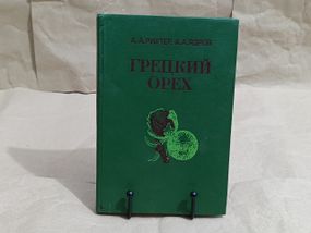 Рихтер А. А., Ядров А. А. Грецкий орех 1985
