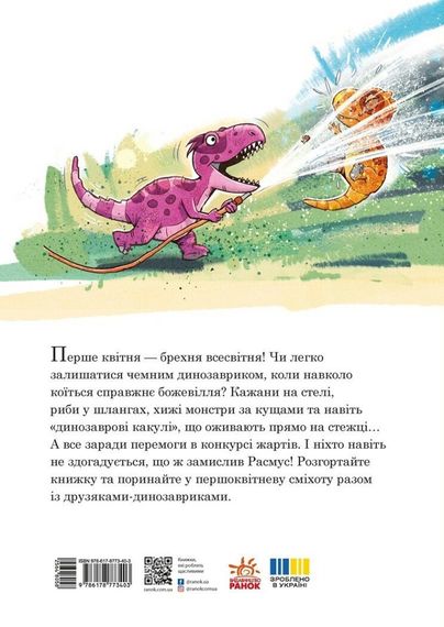 Книга Друзяки-динозаврики: Квітневі жарти Ранок А1628029У shop (9786178773403) | Зображення 1