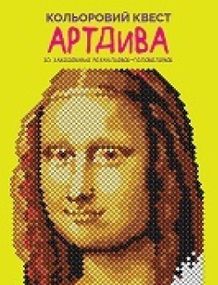Раскраска. Цветной квест. АртЧудеса Z101106У Жорж 28*21,5см (9786178023003)