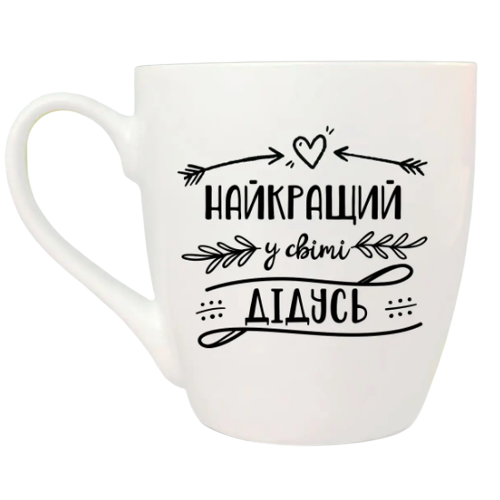 Чашка Найкращий у світі дідусь 500мл (подарункова уп) 5027 Кварта