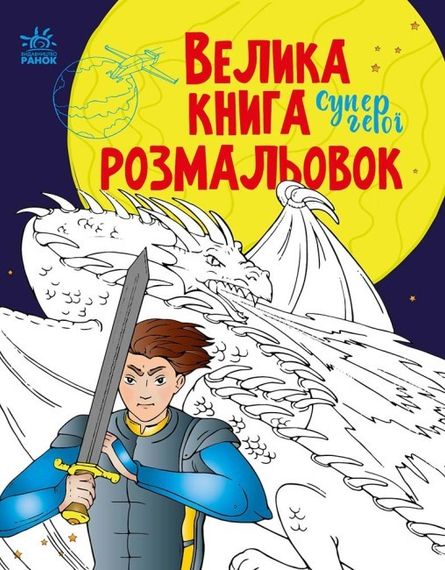 Велика книга розмальовок. Супергерої С1736011У РАНОК 27,5*21,5см (9789667512736)
