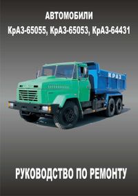 КрАЗ 65053/65055/64431. Посібник з ремонту.