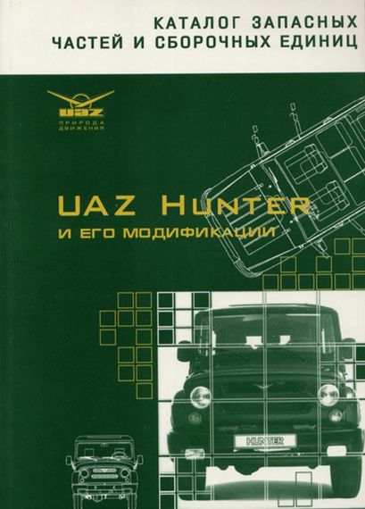 УАЗ Хантер / УАЗ-31519, УАЗ-315195, УАЗ-315143 Каталог.