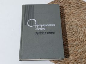 ОРФОГРАФІЧНИЙ СЛОВАР
РУСКОГО ЯЗИКА
Приблизно 104 000 слів
1971