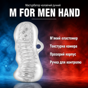 Мастурбатор чоловічий ручний стимулятор M FOR MEN HAND Tool CLEAR — м'який, прозорий, текстурний, з ручкою