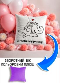 Подушка плюшева Мерч Крафт Дизайн з принтом Я тебе мур-мяу бузковий плюш квадратна 33х33 см