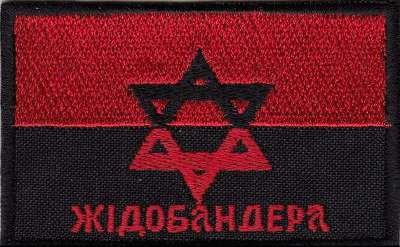 Шеврон "ЖІДОБАНДЕРА"
