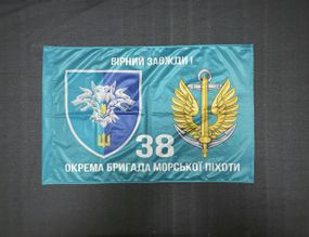 Флаг 38 ОБрМП (отдельный баригада морской пехоты) ВМС Украины 600х900 мм