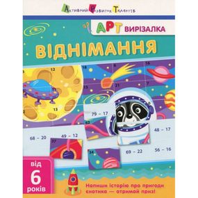 Книга-вирізалка  "Віднімання " АРТ 13702 укр