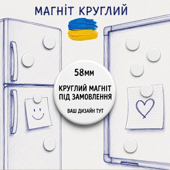 Магніт на холодильник з вашим дизайном - оригінальний подарунок