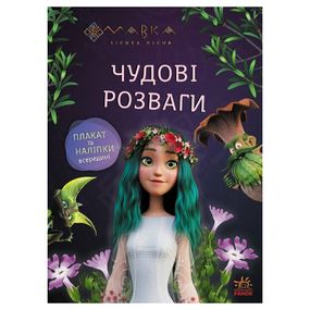 Развивающая тетрадь с наклейками "Путешествие в Мир Мавки" 1423012 с плакатом