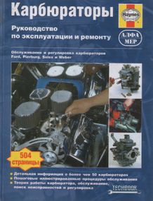 Книга: КАРБЮРАТОРЫ. Руководство по эксплуатации и ремонту. (Ford, Pierburg, Solex, Weber)