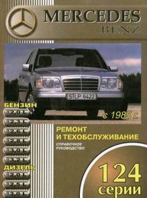 Mercedes 124 серии. Руководство по ремонту и эксплуатации. Книга