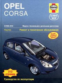 Opel Corsa. Руководство по ремонту и эксплуатации. Книга