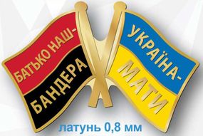Значок "Батько наш Бандера - Україна Мати"