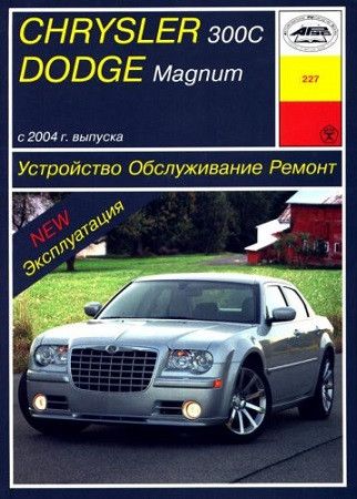 Chrysler 300C / Dodge Magnum. Руководство по ремонту и эксплуатации. Книга