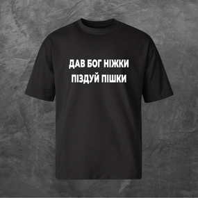Футболка унісекс з принтом Дав Бог ніжки піз*уй пішки Оверсайз чорна S