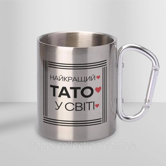 Кружка металева з карабіном "Найкращий Тато у світі" 300 мл Срібляста | Зображення 1