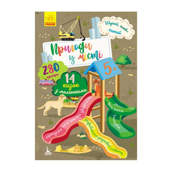 Шукай, клей, читай "Пригоди звірят у місті" 1000003 з наклейками