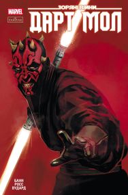 Комікс Зоряні Війни: Дарт Мол