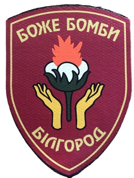 Шевроны  принт "Боже Бомби Білгород, жовтий напис, бордо фон" (10*7,5)