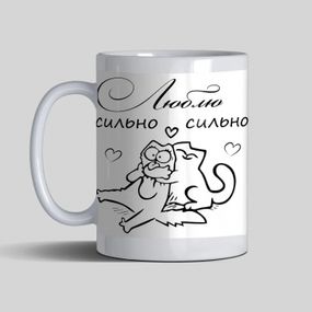 Чашка  - Люблю сильно-сильно