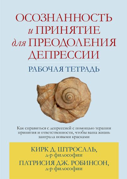 Осознанность и принятие для преодоления депрессии. Рабочая тетрадь - Кирк Д. Штросаль