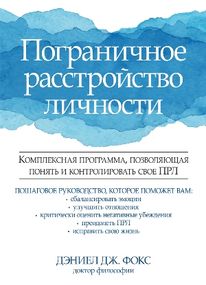 Пограничное расстройство личности. Комплексная программа, позволяющая понять и контролировать свое ПРЛ - Дэниел Дж. Фокс