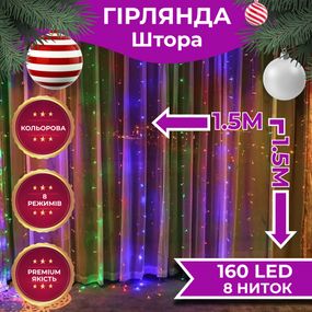 Гірлянда штора світлодіодна GarlandoPro 160LED 8 ліній 1,5х1,5 м гірлянда на штору ZWM2160LEDML