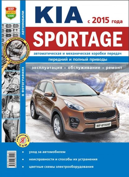 Kia Sportage. Посібник з ремонту й експлуатації.